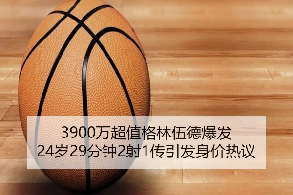 3900万超值格林伍德爆发 24岁29分钟2射1传引发身价热议